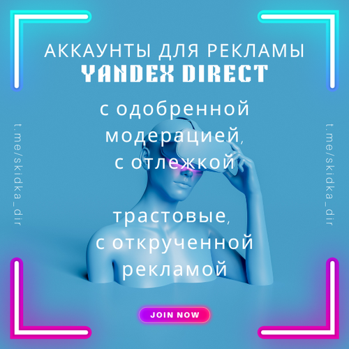 Купить аккаунты яндекс директ