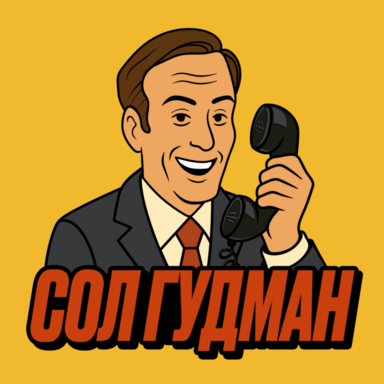 SaulGoodmanDozvon