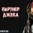 Jack_active